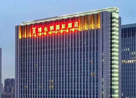 維也納國(guó)際酒店