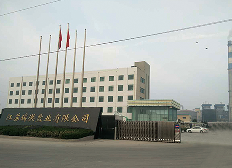 江蘇瑞洪鹽業(yè)有限公司