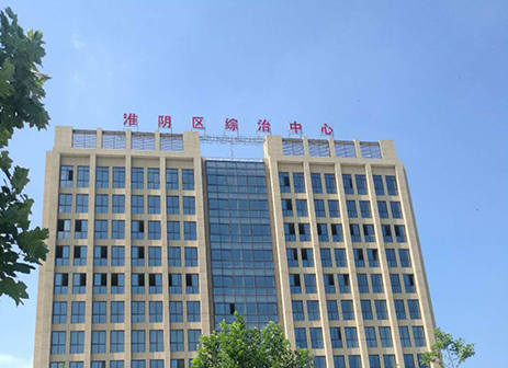淮安市淮陰區(qū)綜治中心